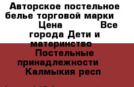 Авторское постельное белье торговой марки “DooDoo“ › Цена ­ 5 990 - Все города Дети и материнство » Постельные принадлежности   . Калмыкия респ.